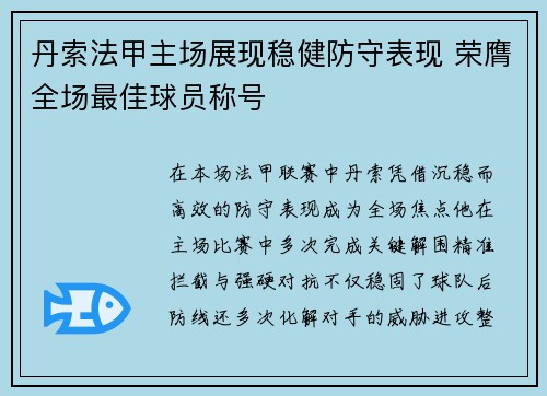 丹索法甲主场展现稳健防守表现 荣膺全场最佳球员称号 丹索法甲主场展现稳健防守表现 荣膺全场最佳球员称号