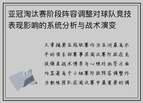 亚冠淘汰赛阶段阵容调整对球队竞技表现影响的系统分析与战术演变 亚冠淘汰赛阶段阵容调整对球队竞技表现影响的系统分析与战术演变