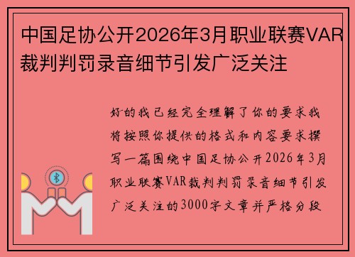 中国足协公开2026年3月职业联赛VAR裁判判罚录音细节引发广泛关注 中国足协公开2026年3月职业联赛VAR裁判判罚录音细节引发广泛关注