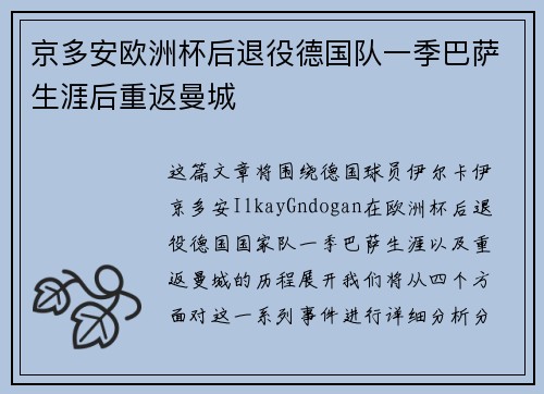 京多安欧洲杯后退役德国队一季巴萨生涯后重返曼城 京多安欧洲杯后退役德国队一季巴萨生涯后重返曼城