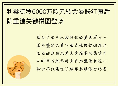 利桑德罗6000万欧元转会曼联红魔后防重建关键拼图登场 利桑德罗6000万欧元转会曼联红魔后防重建关键拼图登场