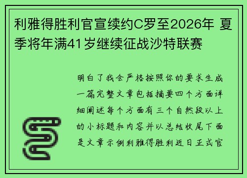 利雅得胜利官宣续约C罗至2026年 夏季将年满41岁继续征战沙特联赛 利雅得胜利官宣续约C罗至2026年 夏季将年满41岁继续征战沙特联赛