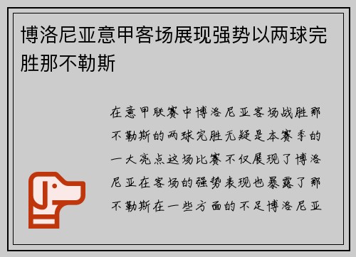 博洛尼亚意甲客场展现强势以两球完胜那不勒斯 博洛尼亚意甲客场展现强势以两球完胜那不勒斯