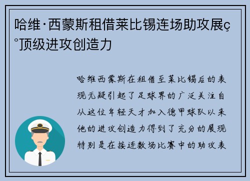 哈维·西蒙斯租借莱比锡连场助攻展现顶级进攻创造力 哈维·西蒙斯租借莱比锡连场助攻展现顶级进攻创造力