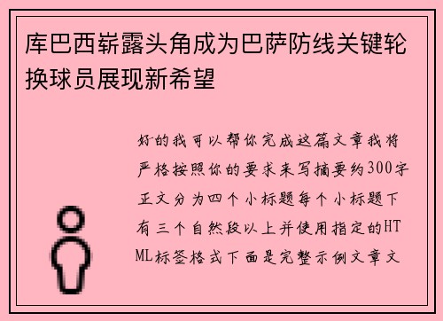 库巴西崭露头角成为巴萨防线关键轮换球员展现新希望 库巴西崭露头角成为巴萨防线关键轮换球员展现新希望
