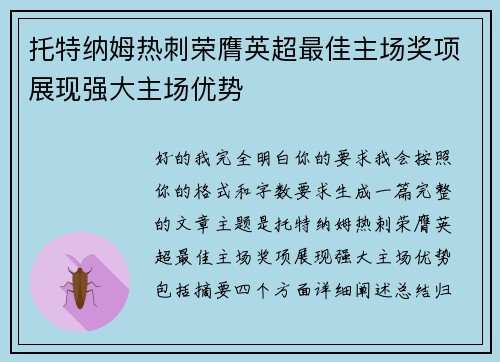 托特纳姆热刺荣膺英超最佳主场奖项展现强大主场优势