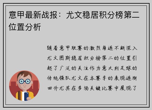意甲最新战报:尤文稳居积分榜第二位置分析 意甲最新战报:尤文稳居积分榜第二位置分析