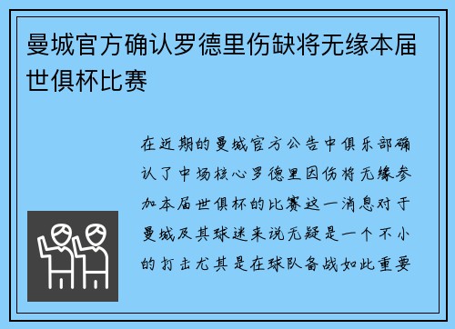 曼城官方确认罗德里伤缺将无缘本届世俱杯比赛