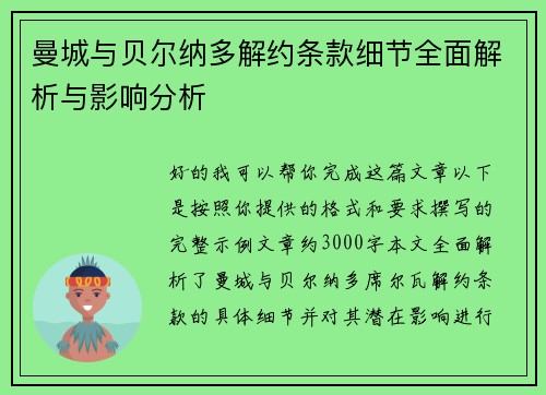 曼城与贝尔纳多解约条款细节全面解析与影响分析 曼城与贝尔纳多解约条款细节全面解析与影响分析