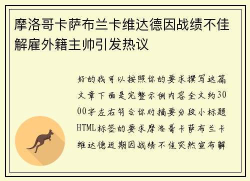 摩洛哥卡萨布兰卡维达德因战绩不佳解雇外籍主帅引发热议 摩洛哥卡萨布兰卡维达德因战绩不佳解雇外籍主帅引发热议