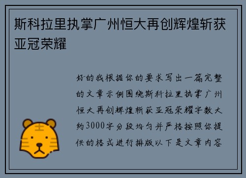 斯科拉里执掌广州恒大再创辉煌斩获亚冠荣耀