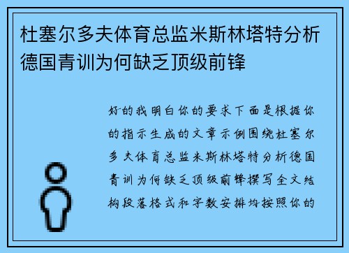 杜塞尔多夫体育总监米斯林塔特分析德国青训为何缺乏顶级前锋