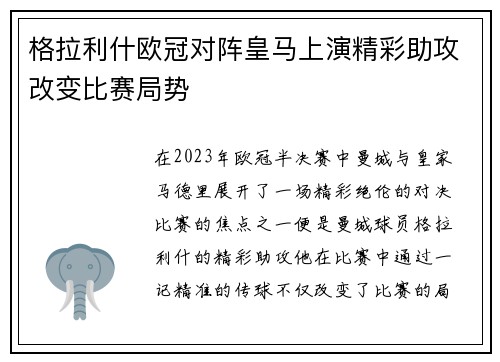 格拉利什欧冠对阵皇马上演精彩助攻改变比赛局势 格拉利什欧冠对阵皇马上演精彩助攻改变比赛局势