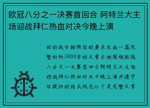 欧冠八分之一决赛首回合 阿特兰大主场迎战拜仁热血对决今晚上演