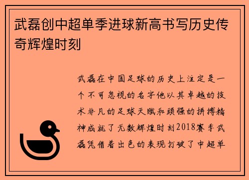 武磊创中超单季进球新高书写历史传奇辉煌时刻