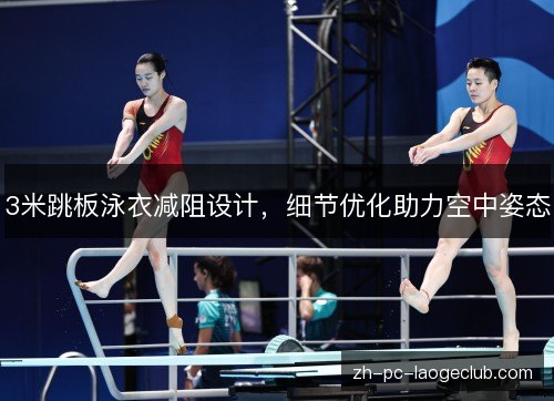3米跳板泳衣减阻设计，细节优化助力空中姿态