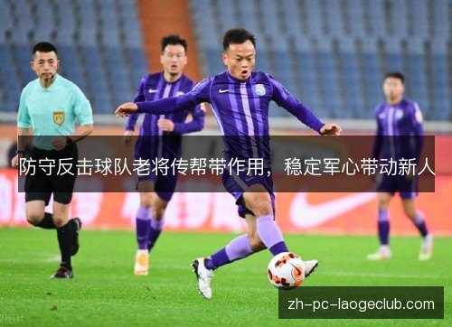 防守反击球队老将传帮带作用，稳定军心带动新人