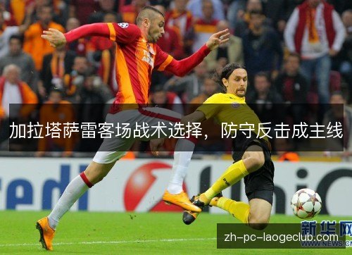 加拉塔萨雷客场战术选择，防守反击成主线
