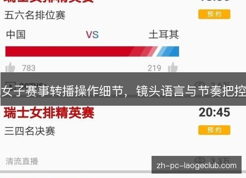 女子赛事转播操作细节,镜头语言与节奏把控 女子赛事转播操作细节,镜头语言与节奏把控