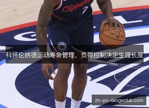 科怀伦纳德运动寿命管理,负荷控制决定生涯长度 科怀伦纳德运动寿命管理,负荷控制决定生涯长度